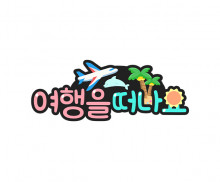 여행을 떠나요 토퍼