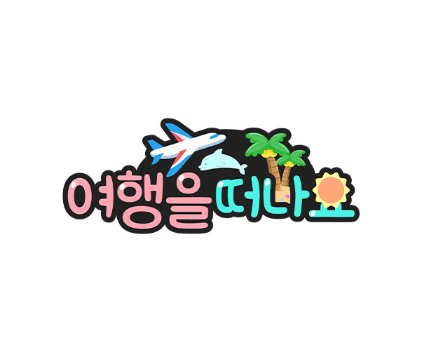 여행을 떠나요 토퍼