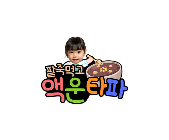 팥죽먹고 액운 타파 합성 토퍼
