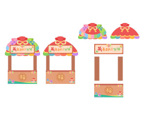 복 가게 가판대