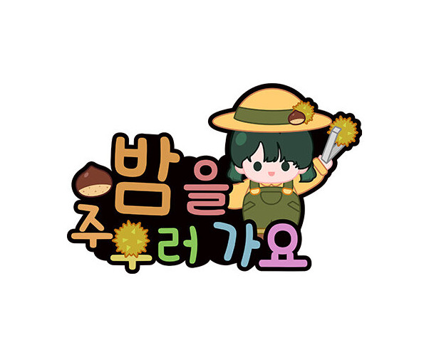 밤을 주우러 가요 토퍼