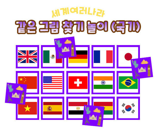 같은 그림 찾기 놀이(국기)
