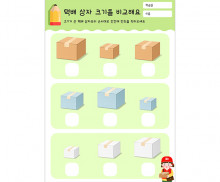 택배 상자 크기를 비교해요