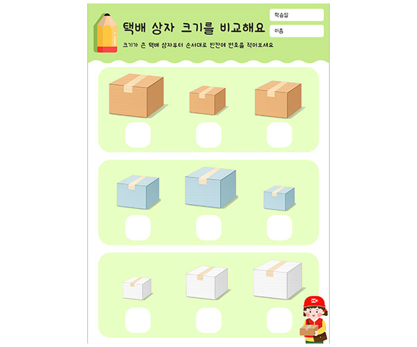 택배 상자 크기를 비교해요