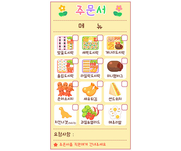 봄도시락 가게 주문서