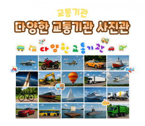 다양한 교통기관 사진관