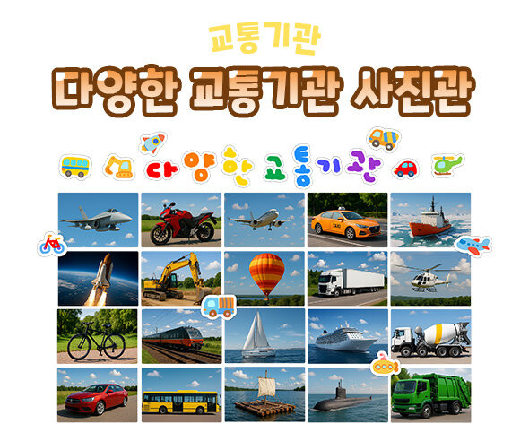 다양한 교통기관 사진관