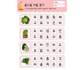 봄나물 이름 찾기