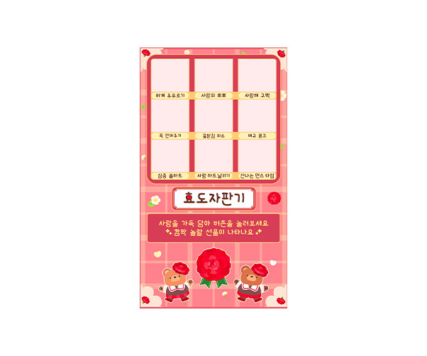 효도 자판기