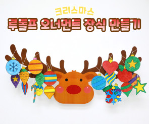 루돌프 오너먼트 장식 만들기
