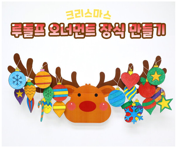 루돌프 오너먼트 장식 만들기