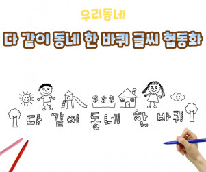 다 같이 동네 한 바퀴 글씨 협동화