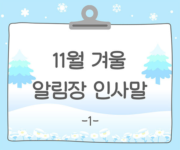 11월 겨울 알림장 인사말1