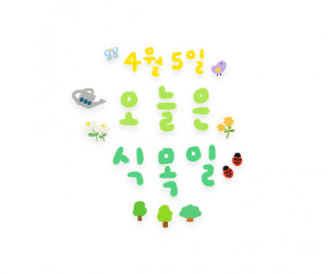 4월 5일 오늘은 식목일 레터링