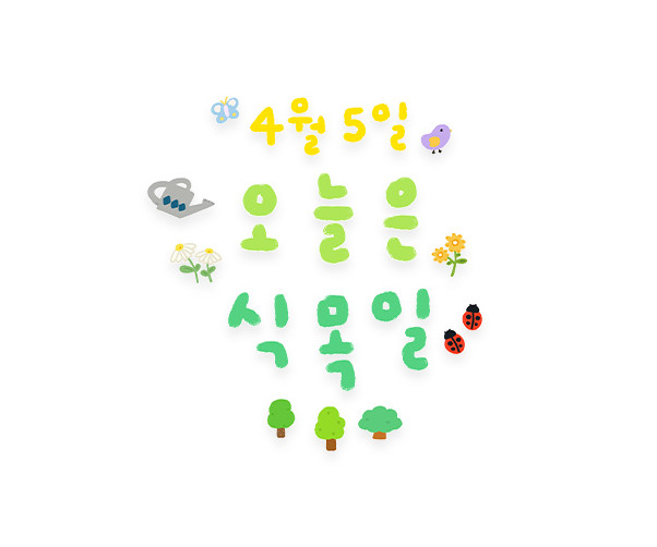 4월 5일 오늘은 식목일 레터링