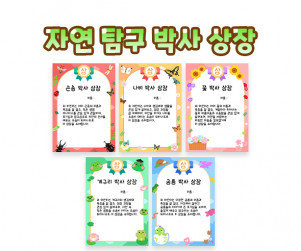 자연 탐구 박사 상장