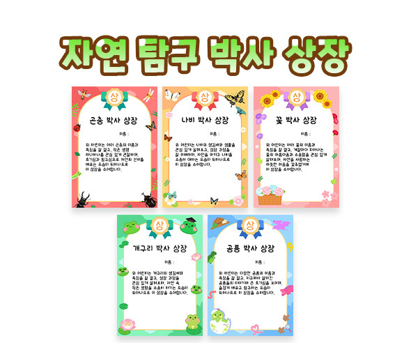 자연 탐구 박사 상장