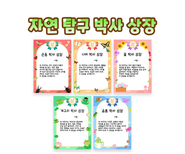 자연 탐구 박사 상장