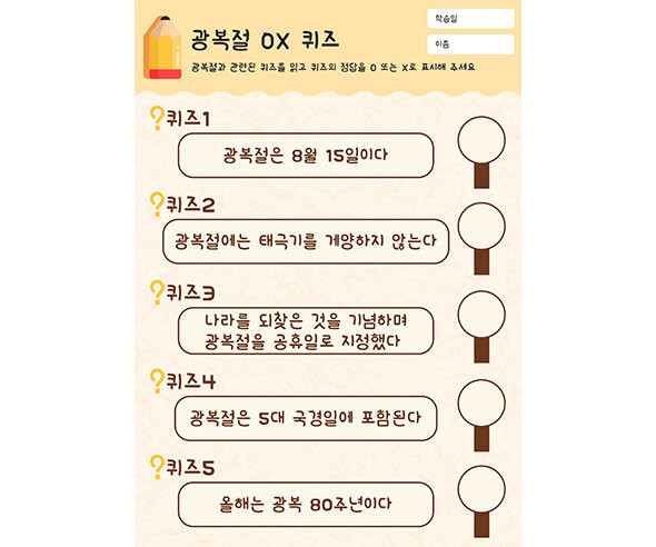 광복절 OX 퀴즈
