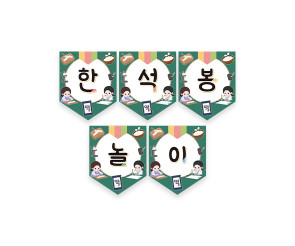 한석봉 놀이 가랜드