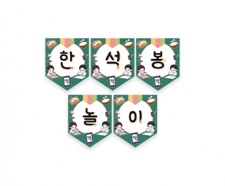 한석봉 놀이 가랜드