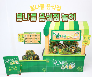 봄나물 음식점 놀이