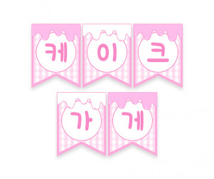 케이크 가게 가랜드