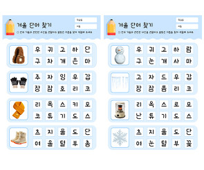 겨울 단어 찾기