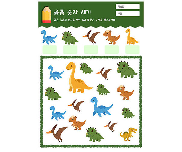 공룡 숫자 세기