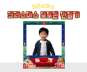 크리스마스 포토존 만들기