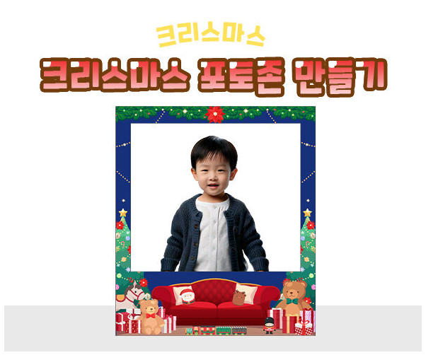 크리스마스 포토존 만들기