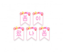 봄이 왔나봄 가랜드