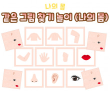 같은 그림 찾기 놀이 (나의 몸)