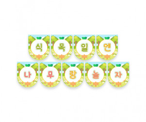 식목일엔 나무랑 놀자 가랜드