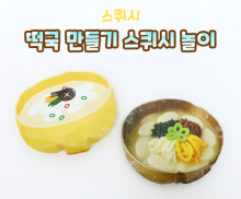 떡국 만들기 스퀴시 놀이