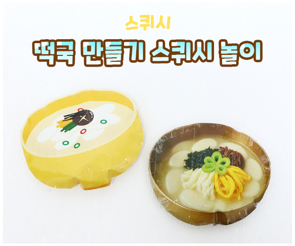 떡국 만들기 스퀴시 놀이