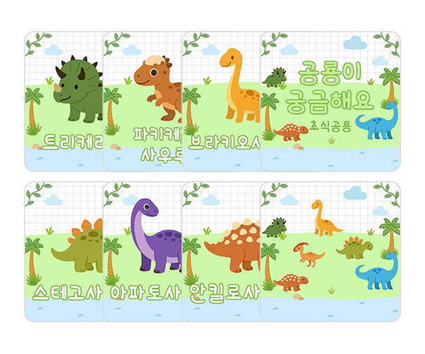 공룡이 궁금해요 (초식공룡) 카드