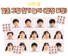 같은 그림 찾기 놀이 (감정 표정) 