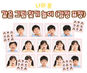 같은 그림 찾기 놀이 (감정 표정) 