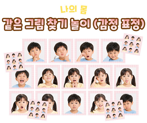 같은 그림 찾기 놀이 (감정 표정) 