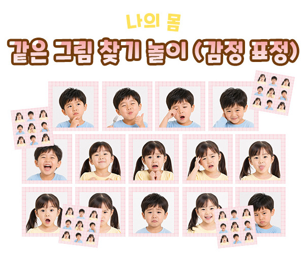 같은 그림 찾기 놀이 (감정 표정) 