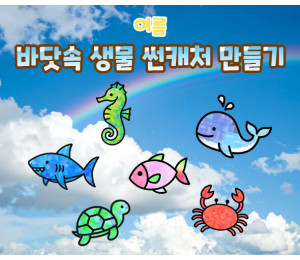 바닷속 생물 썬캐처 만들기