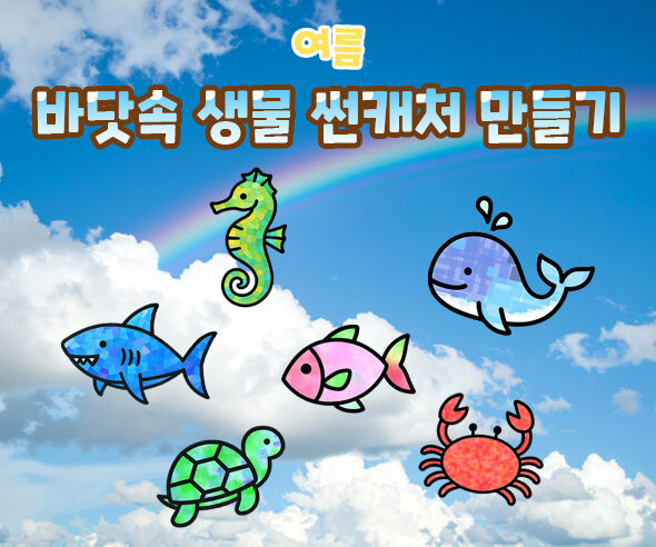 바닷속 생물 썬캐처 만들기