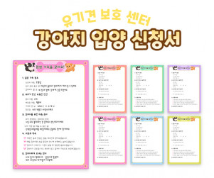 강아지 입양 신청서