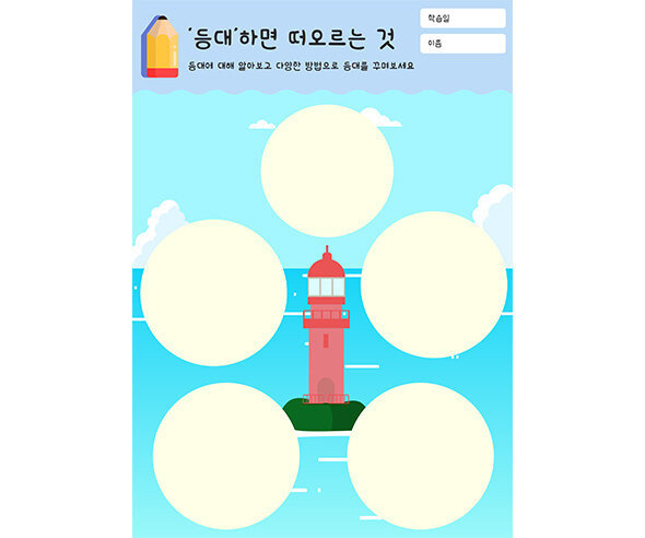 등대 하면 떠오르는 것