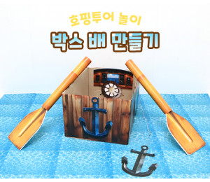 박스 배 만들기