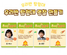 우리반 탐험대 명찰 만들기