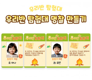 우리반 탐험대 명찰 만들기
