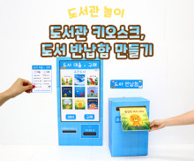 도서관 키오스크, 도서 반납함 만들기