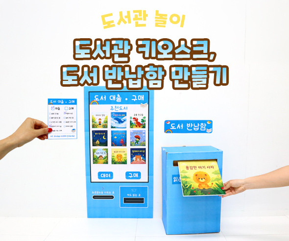 도서관 키오스크, 도서 반납함 만들기